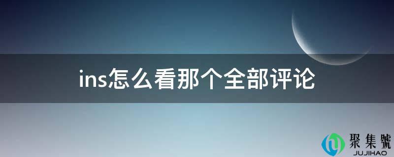 ins怎么看阿谁全数评论