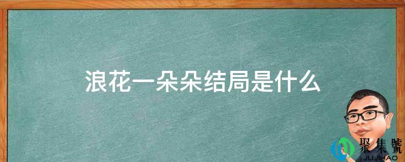浪花一朵朵结局是什么