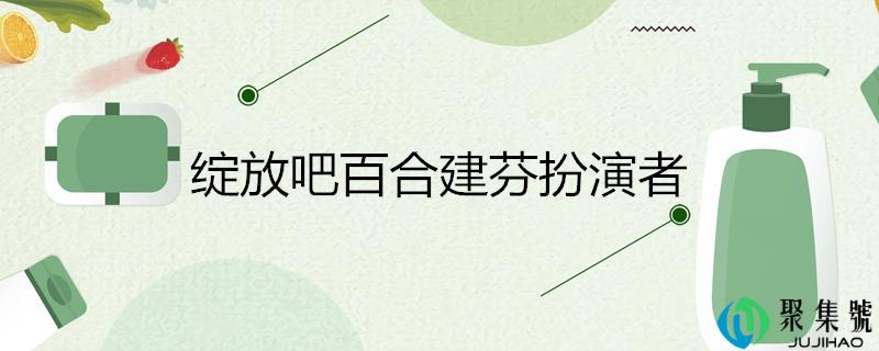 绽放吧百合建芬饰演者