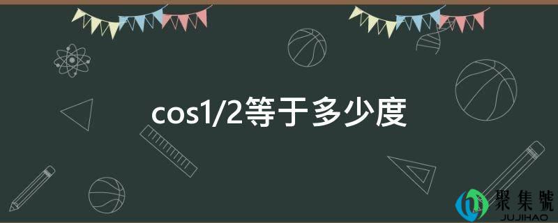 cos1-2等于几度