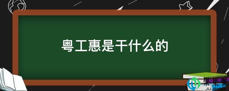 粤工惠是干什么的