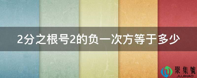 2分之根号2的负一次方等于几