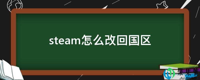 steam怎么改回国区