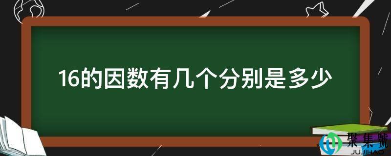 详细阅读:16的因数有几个别离是几 16的因数有几个别离是几