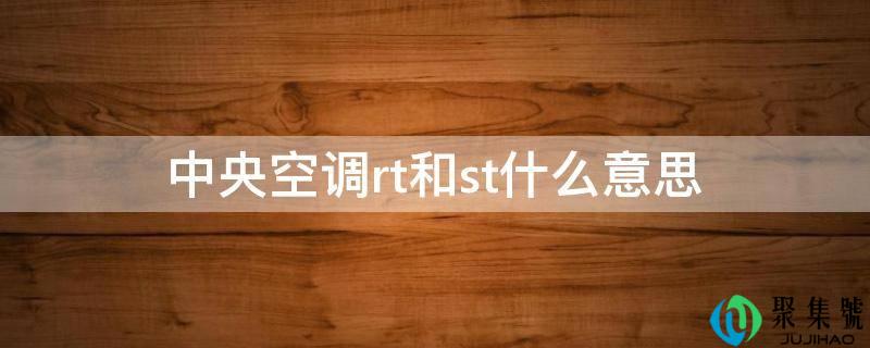 中央空调rt和st什么意思