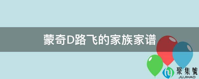 蒙奇D路飞的家族家谱