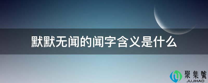 默默无闻的闻字含义是什么