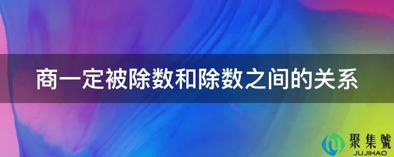 商必然被除数和除数之间的关系