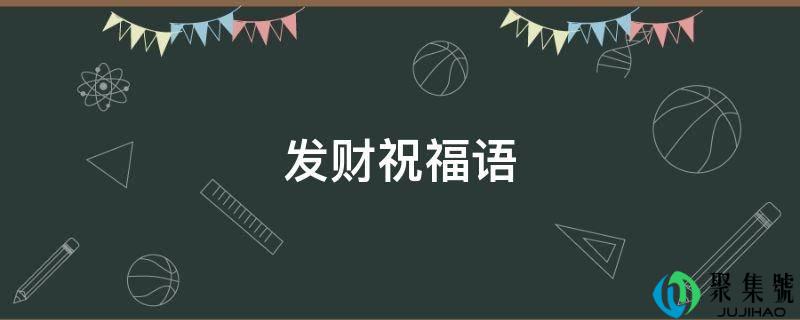 发家祝愿语