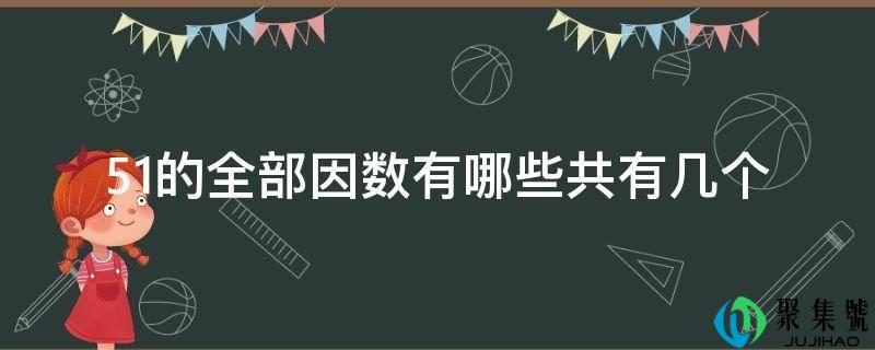51的全数因数有哪些共有几个