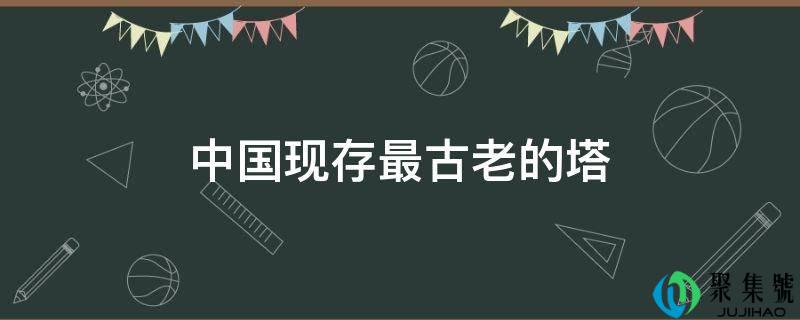 中国现存最古老的塔