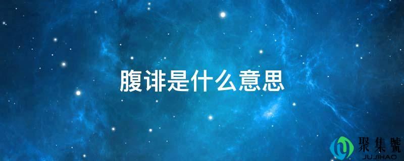 腹诽是什么意思