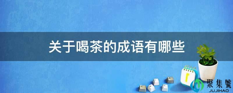 关于品茗的成语有哪些