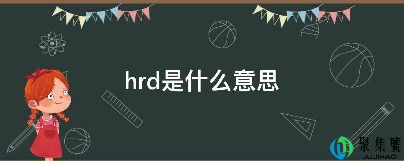 hrd是什么意思
