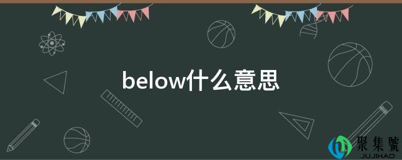 below什么意思