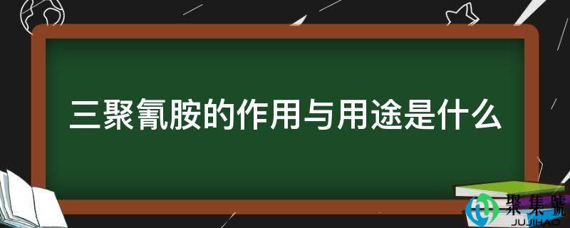 三聚氰胺的感化与用处是什么
