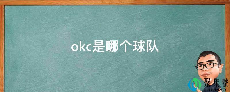 okc是哪个球队