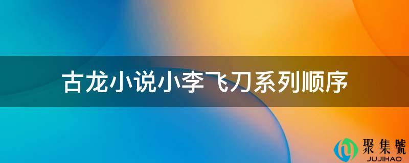 古龙小说小李飞刀系列挨次