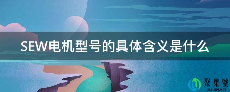 SEW电机型号的详细含义是什么