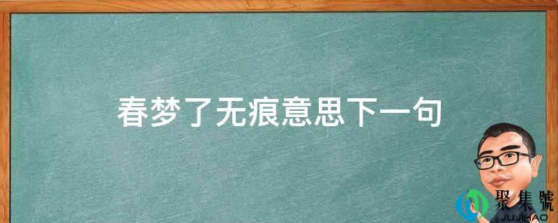 春梦了无痕意思下一句