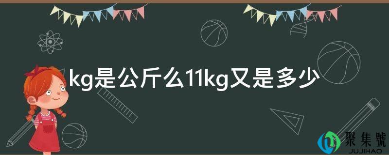 kg是公斤么11kg又是几