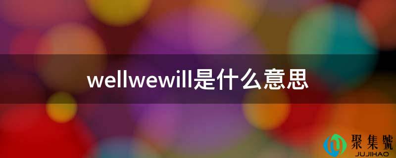 wellwewill是什么意思