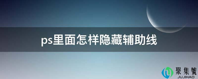 ps里面如何隐藏辅助线