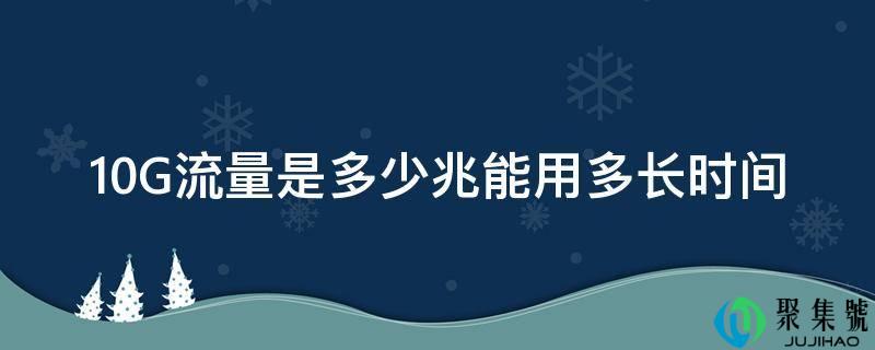 10G流量是几兆能用多长时间