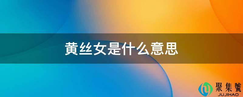 黄丝女是什么意思