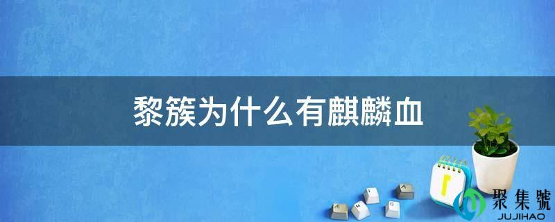 黎簇为什么有麒麟血