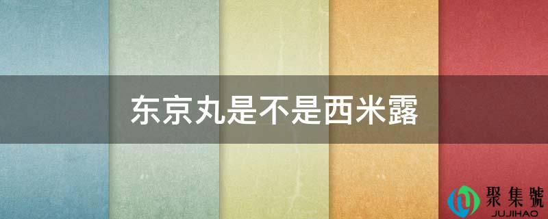 东京丸是不是西米露