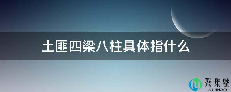 匪贼四梁八柱详细指什么