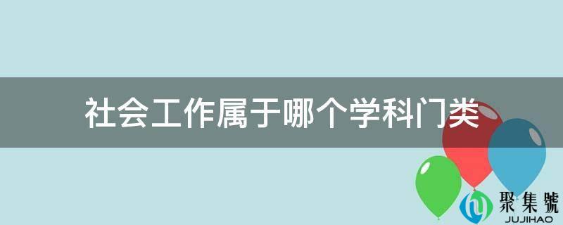 社会工做属于哪个学科门类