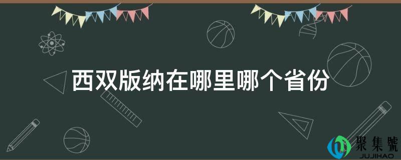 西双版纳在哪里哪个省份