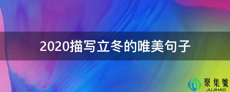 2021描写立冬的唯美句子