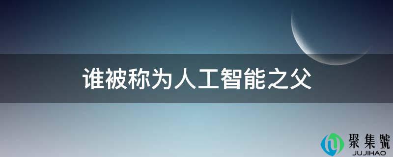 谁被称为人工智能之父