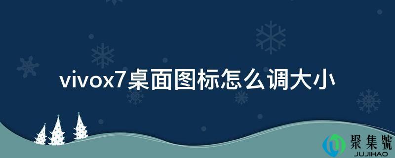 vivox7桌面图标怎么调大小