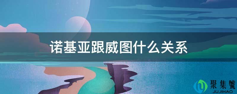 详细阅读:诺基亚跟威图什么关系 诺基亚跟威图什么关系
