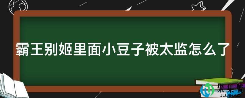 霸王别姬里面小豆子被寺人怎么了