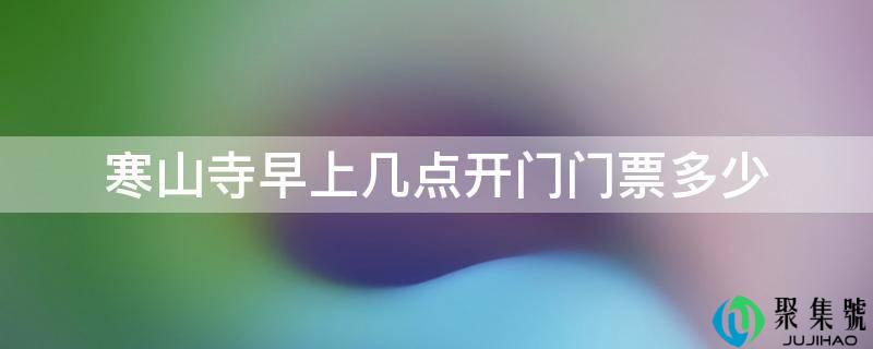 寒山寺早上几点开门门票几