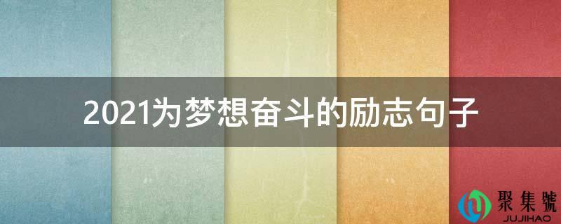 2021为梦想斗争的励志句子