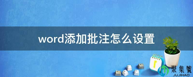 word添加批注怎么设置