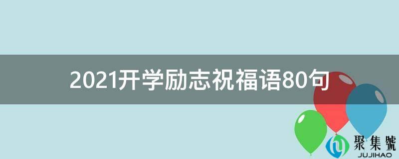 2021开学励志祝愿语10句
