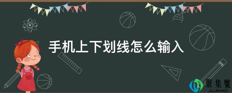 手机上下划线怎么输入