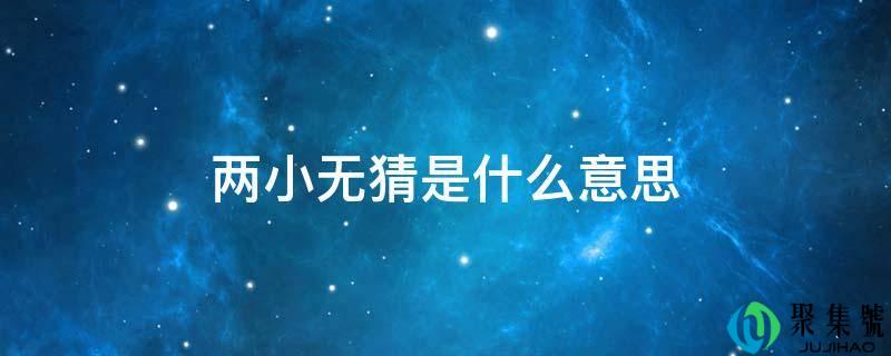 青梅竹马是什么意思