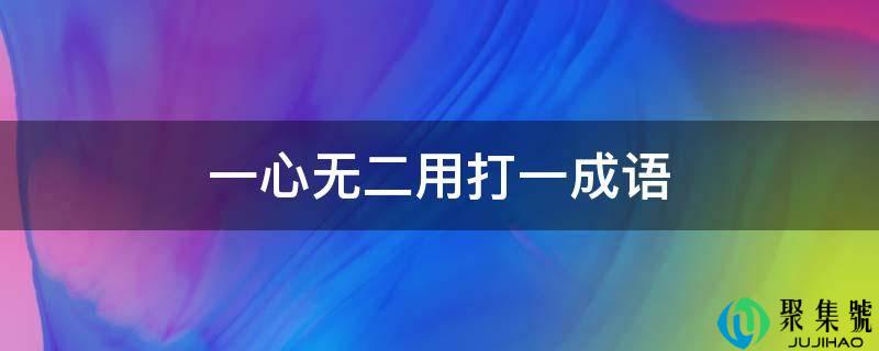 一心无二用打一成语