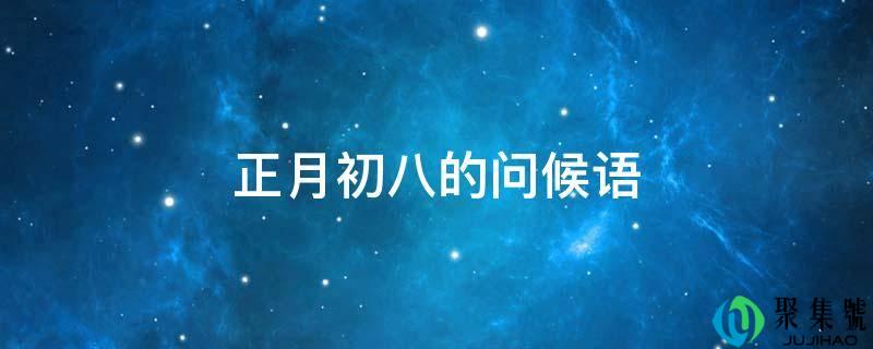 正月初八的问候语