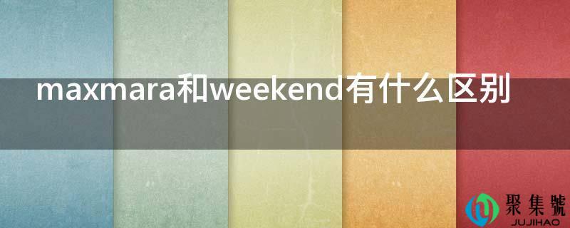 maxmara和weekend有什么区别