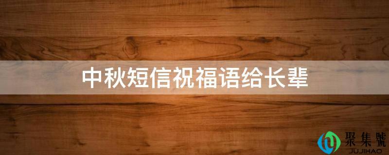 中秋短信祝愿语给晚辈