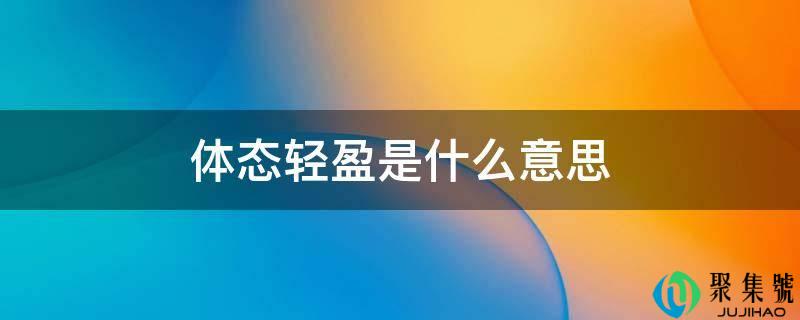身形轻巧是什么意思